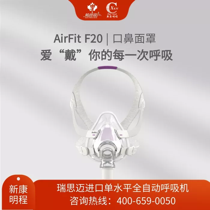 AirFit F20 口鼻面罩